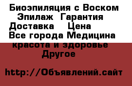 Биоэпиляция с Воском Эпилаж! Гарантия   Доставка! › Цена ­ 990 - Все города Медицина, красота и здоровье » Другое   